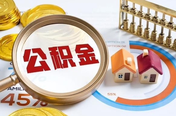 桂阳公积金可以随意取现吗（住房公积金可以随便提现吗）