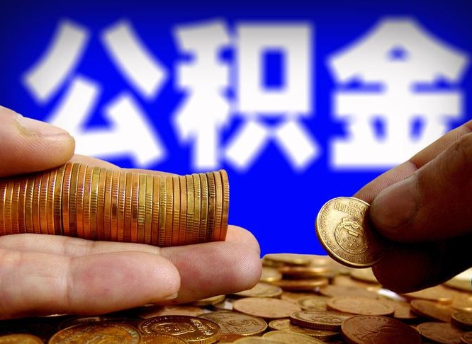 桂阳手机上公积金提取步骤（手机公积金提取流程2021）